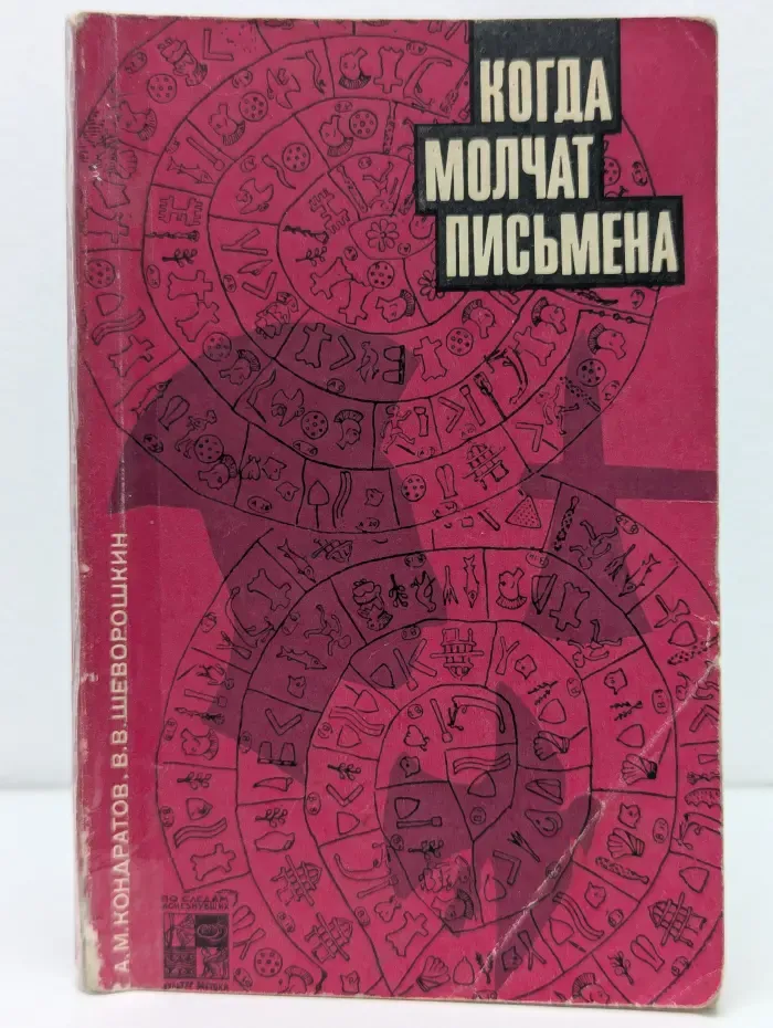 Когда молчат письмена. Загадки древней Эгеиды