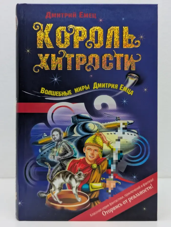 Волшебные миры Д. Емца. Король хитрости