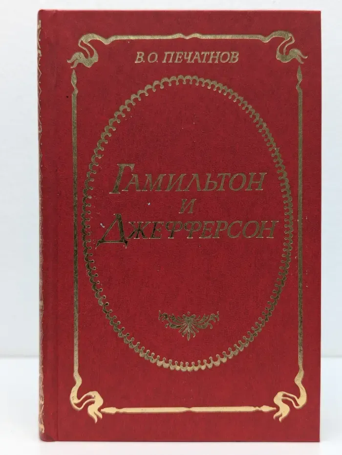 Гамильтон и Джефферсон