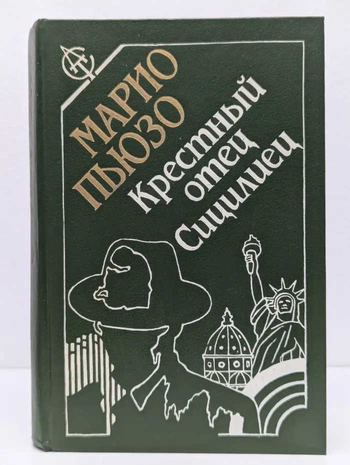 Крестный отец. Сицилиец