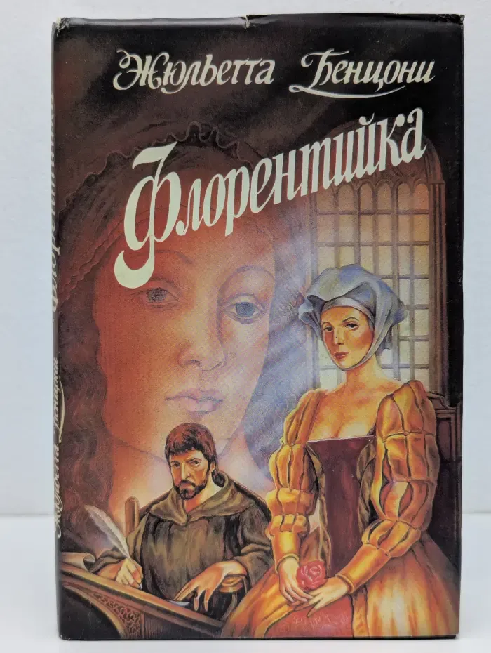 Флорентийка. В 4 книгах. Книга 2