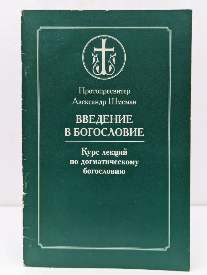 Введение в богословие