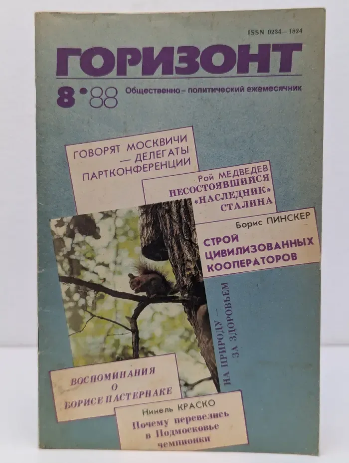 Горизонт. Выпуск № 8/1988