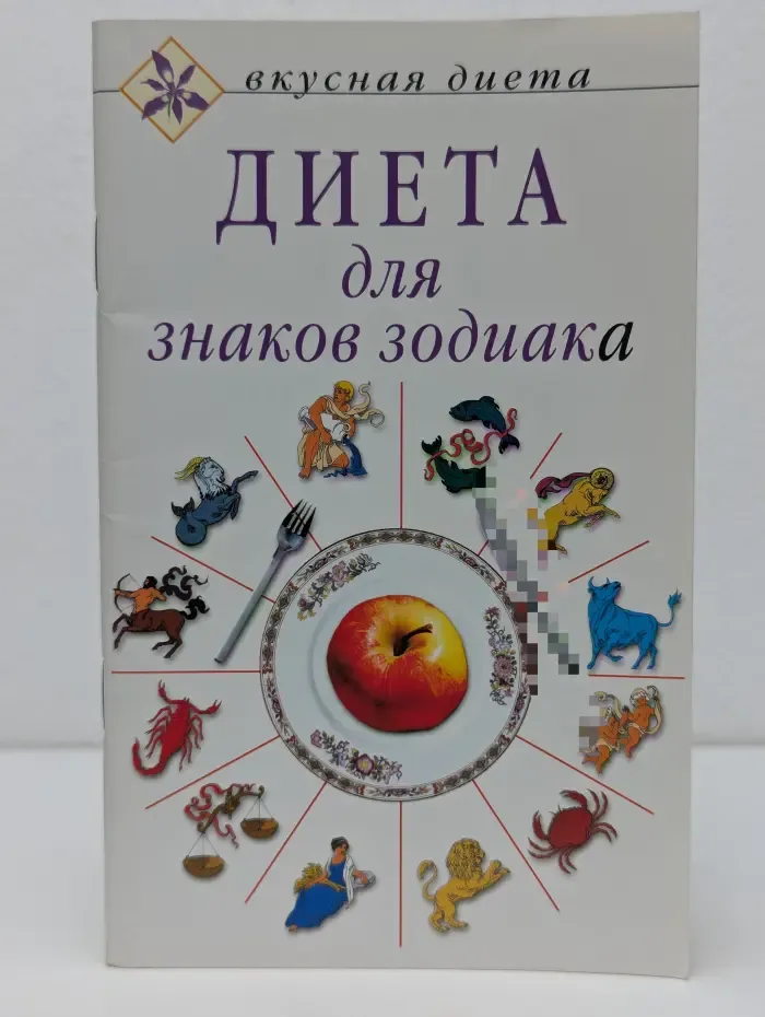 Вкусная диета. Диета для знаков зодиака
