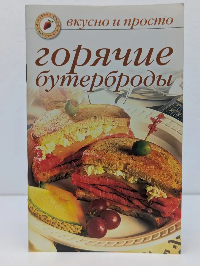 Вкусно и просто. Горячие бутерброды