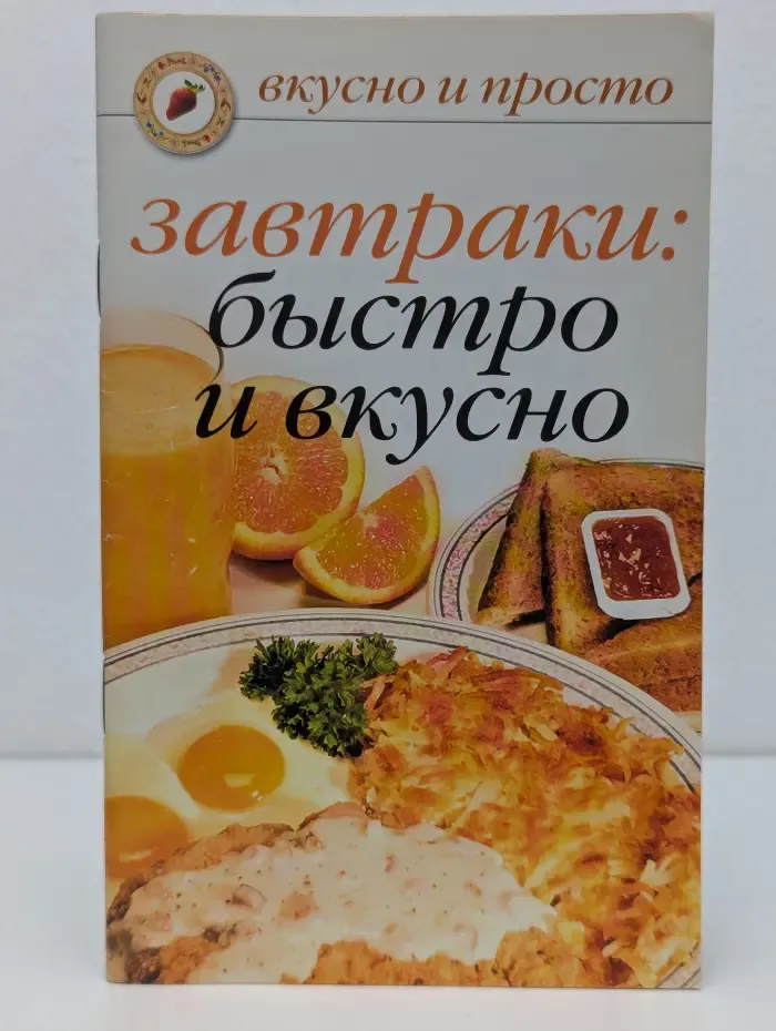 Вкусно и просто. Завтраки. Быстро и вкусно