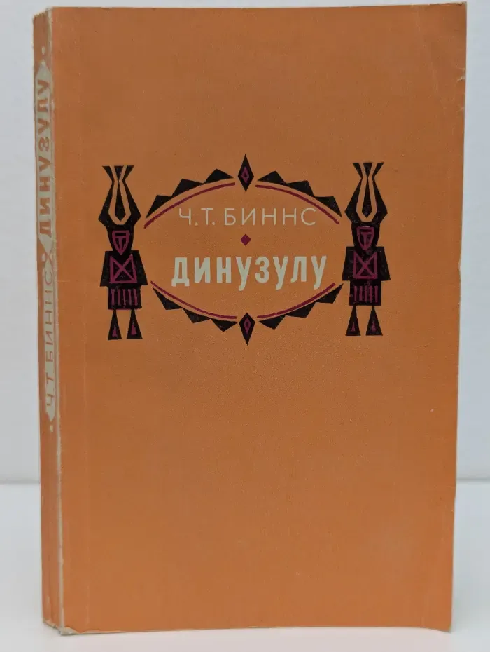 Динузулу