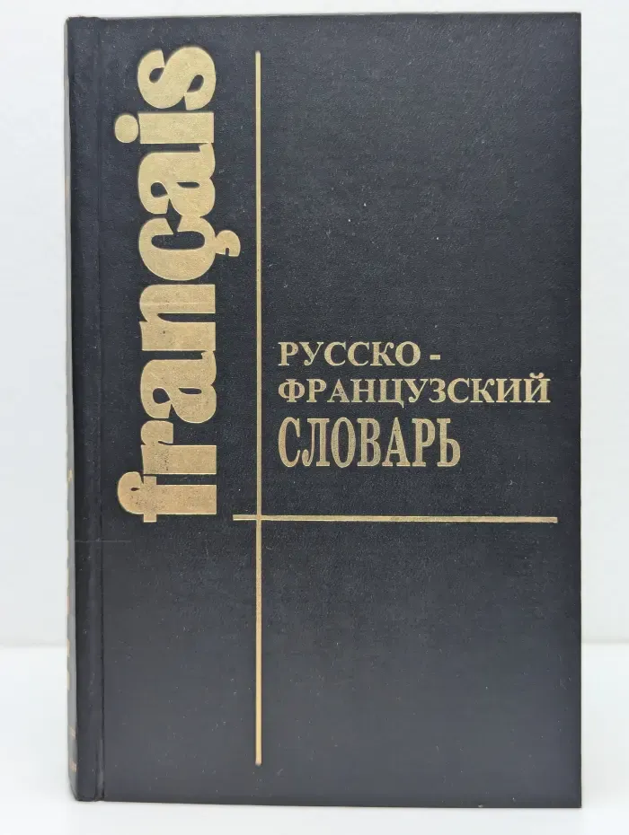 Русско-французский словарь