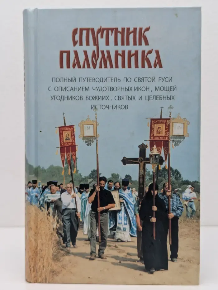 Спутник паломника