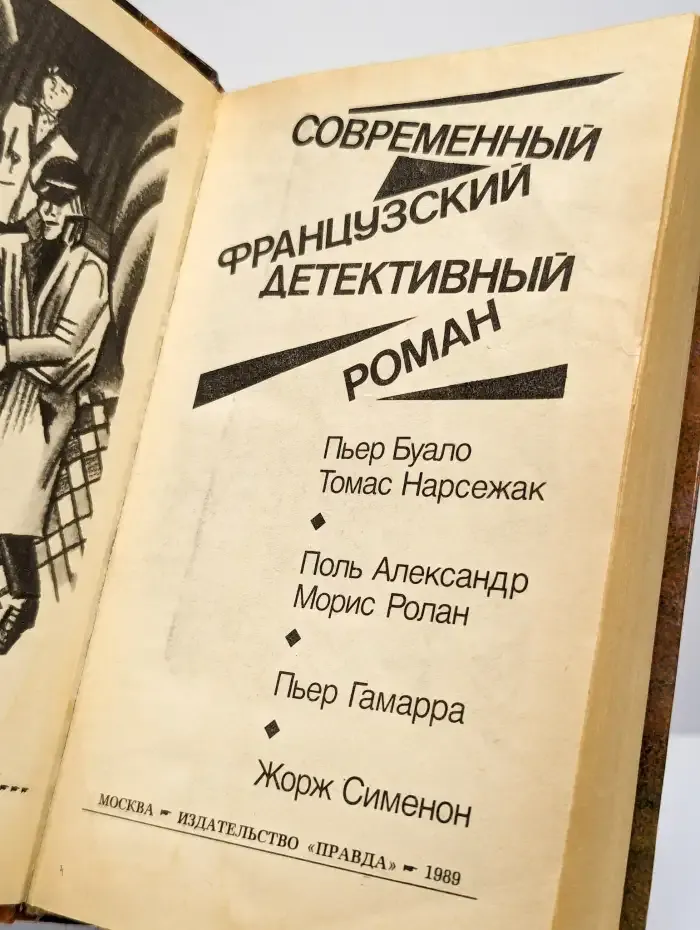 Современный французский детективный роман