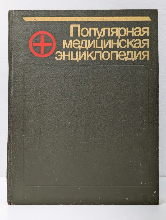 Популярная медицинская энциклопедия