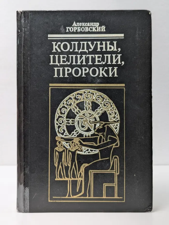 Колдуны, целители, пророки