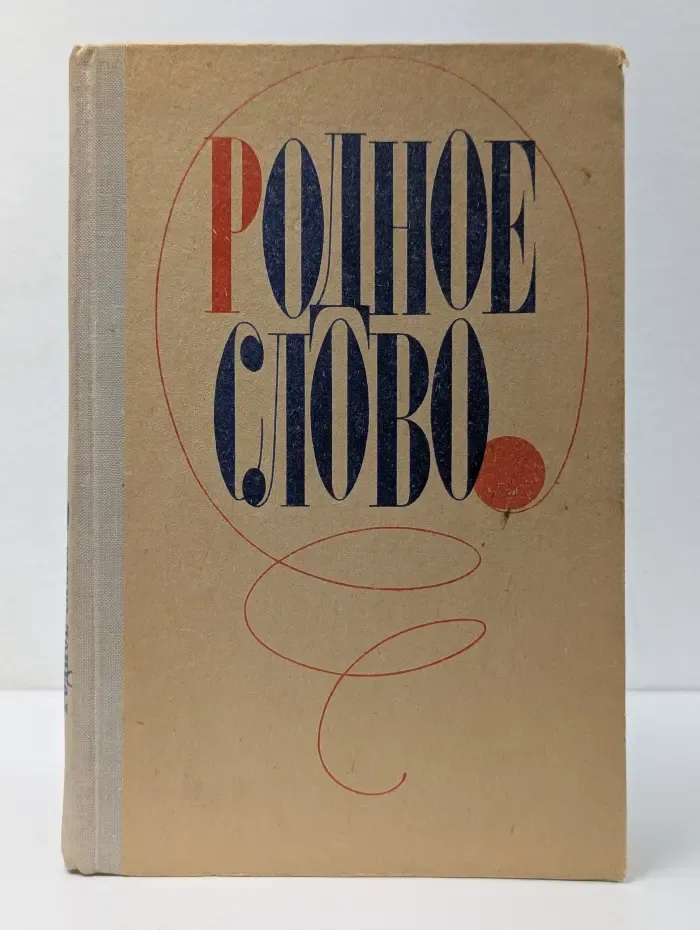Родное слово. 2 класс