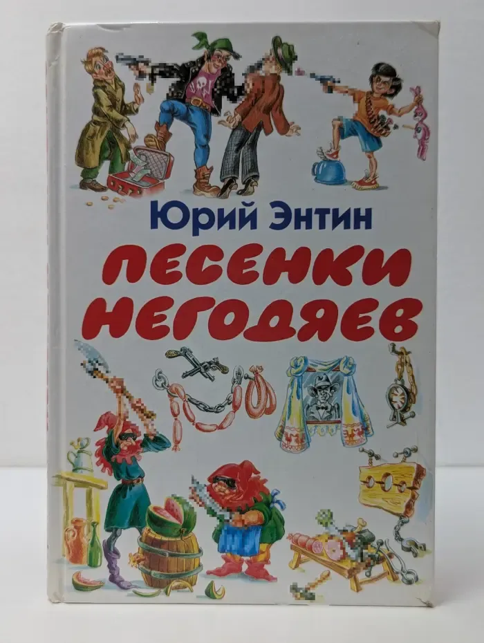 Песенки негодяев