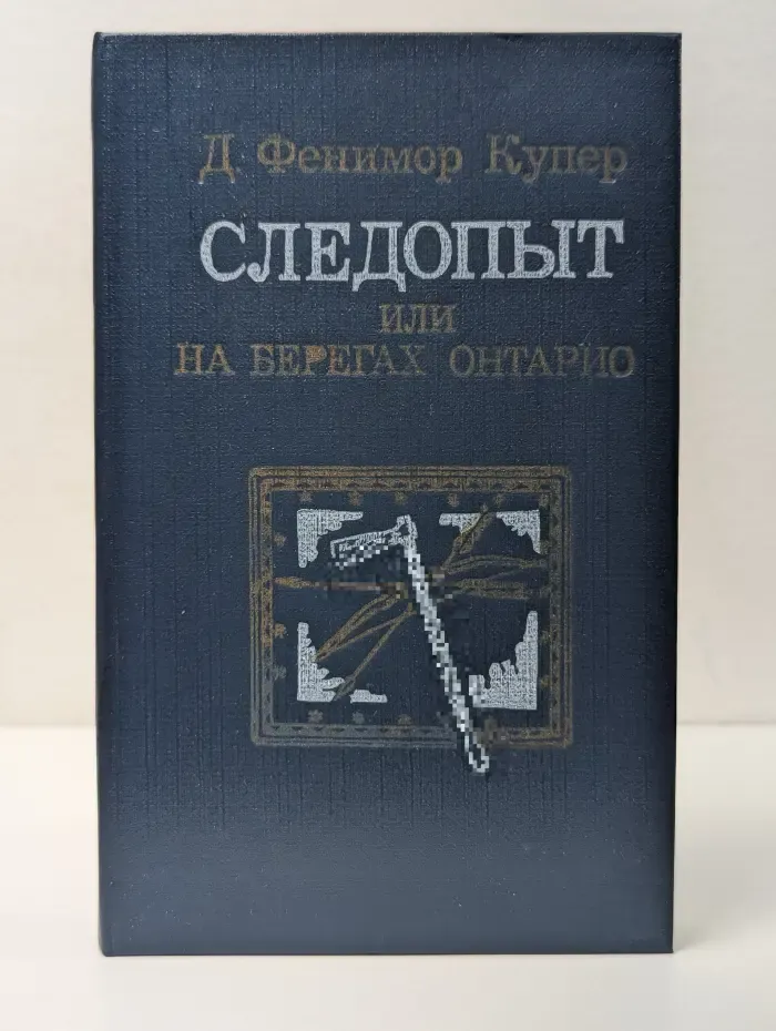 Следопыт, или На берегах Онтарио
