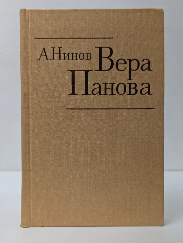 Вера Панова