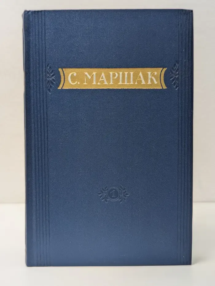 С. Маршак. Стихи, сказки, переводы. В 2 книгах. Книга 1