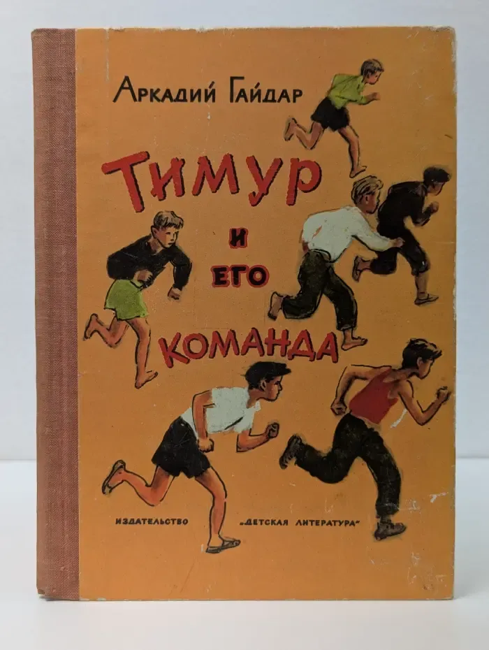 Тимур и его команда