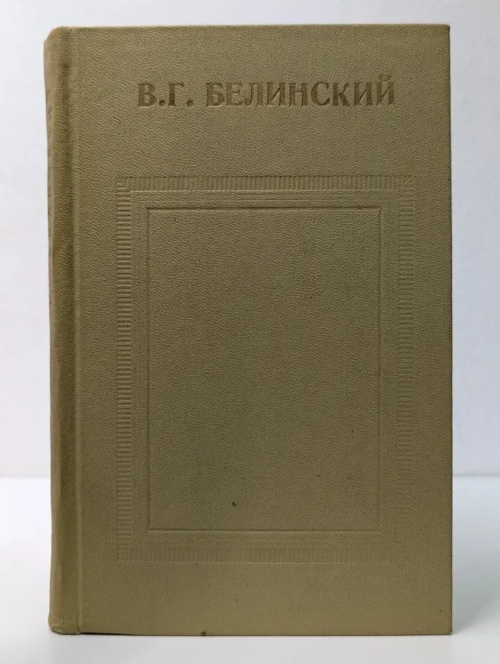 Школьная библиотека. В. Г. Белинский. Статьи