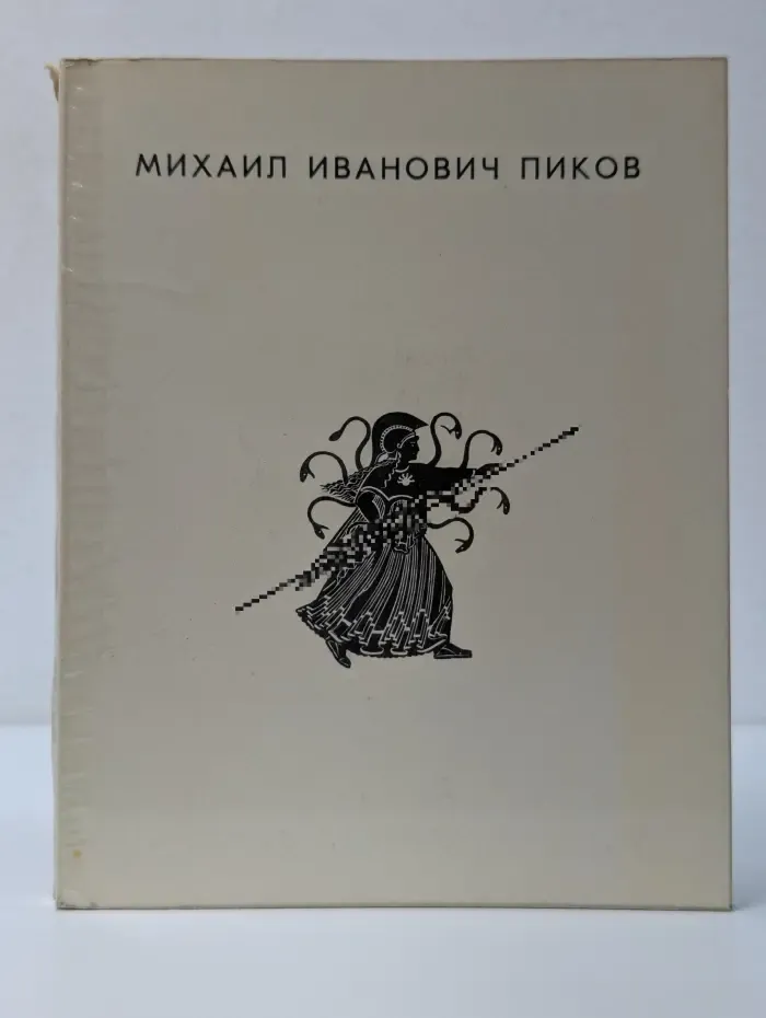 Михаил Иванович Пиков