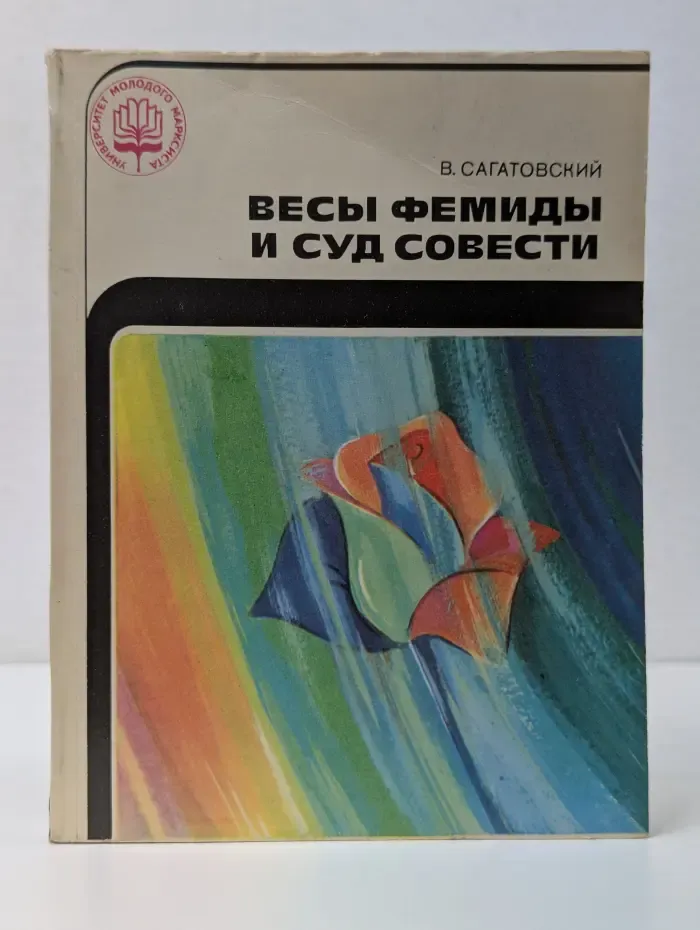 Университет молодого марксиста. Весы Фемиды и суд совести: популярные очерки об этике и этикете