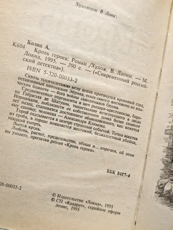 Кровь героев