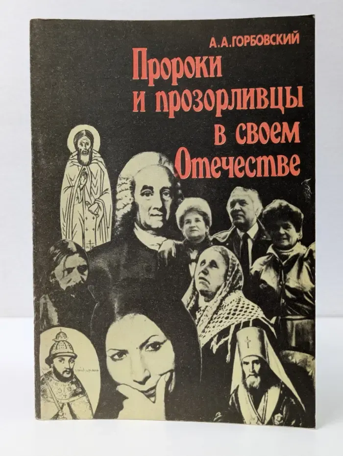 Пророки и прозорливцы в своем отечестве