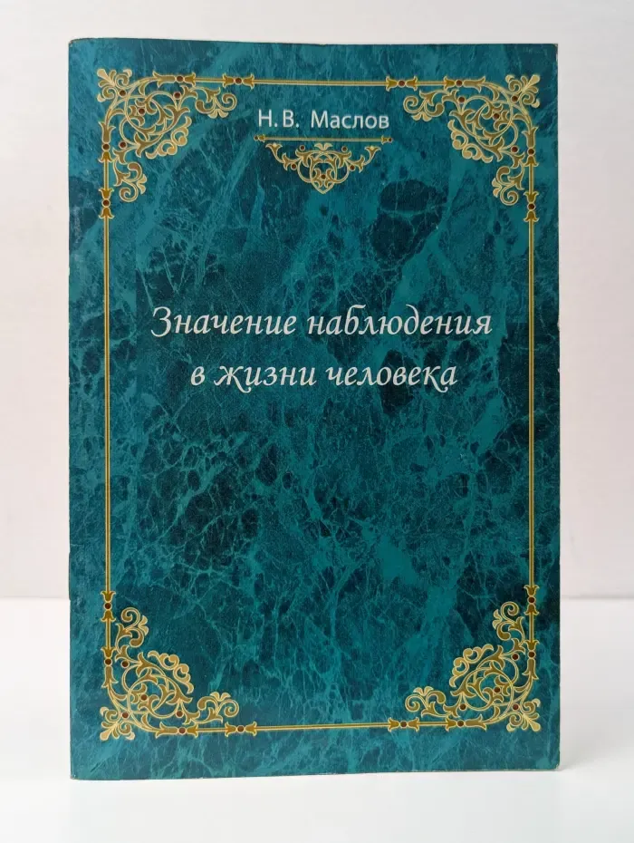Значение наблюдения в жизни человека