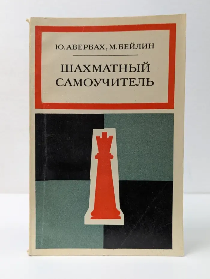Библиотечка шахматиста. Шахматный самоучитель