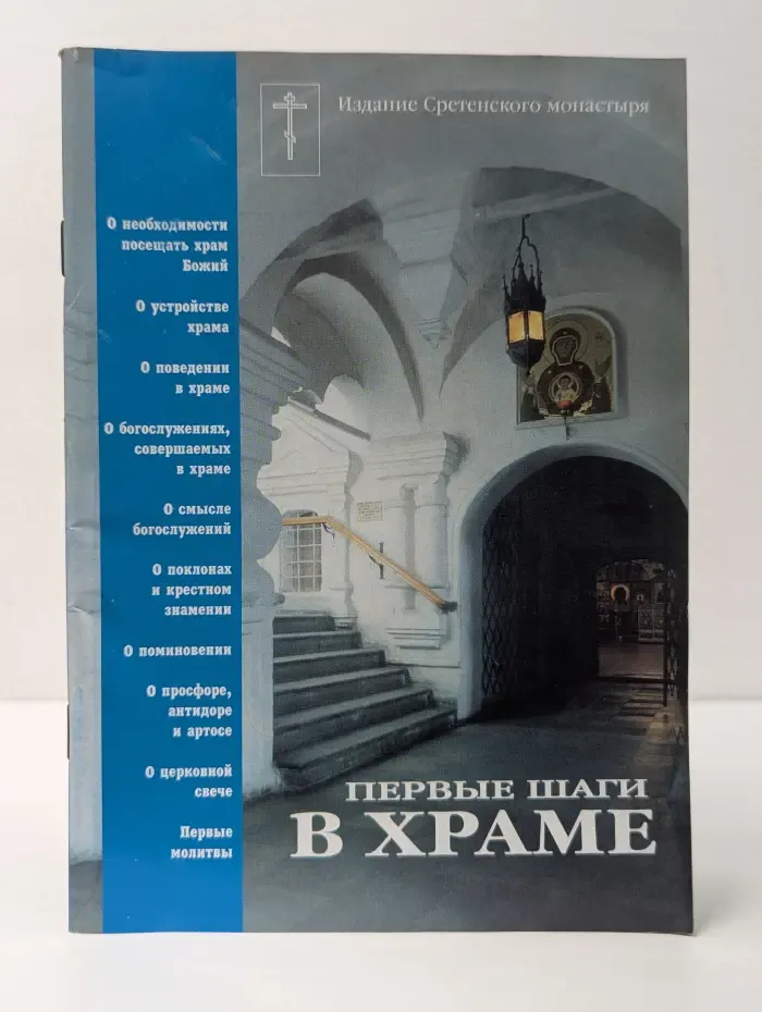 Первые шаги в храме