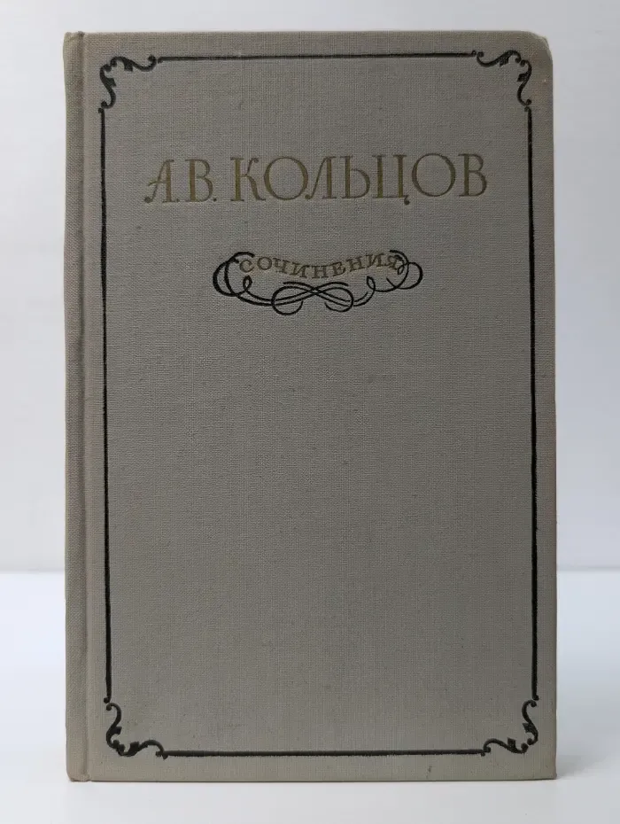 А. В. Кольцов. Сочинения