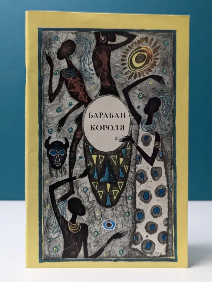 Барабан короля. Африканские сказки