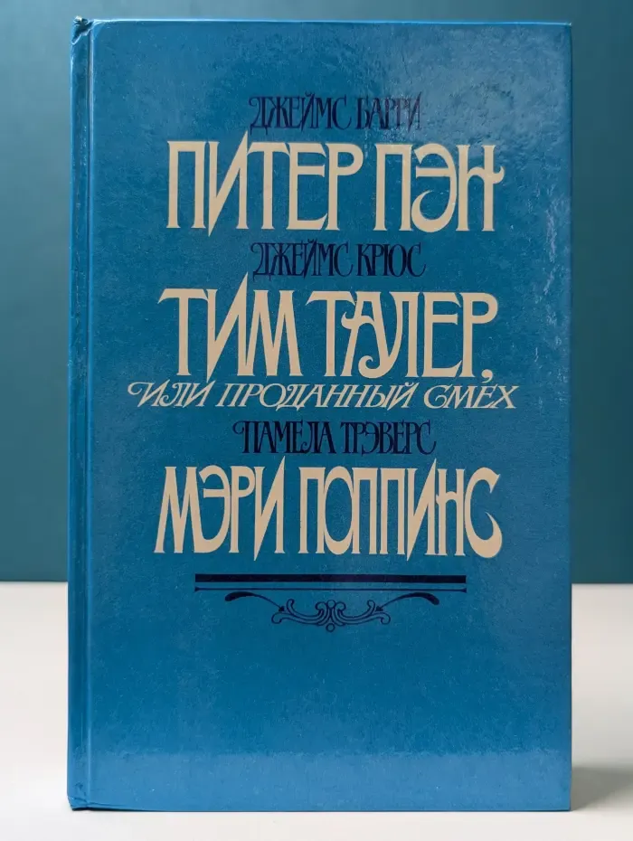 Питер Пэн. Тим Талер, или Проданный смех. Мэри Поппинс