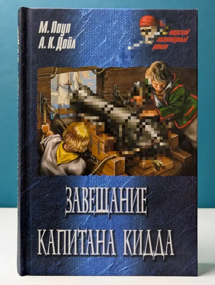 Морской авантюрный рассказ. Завещание капитана Кидда