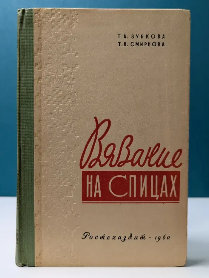 Вязание на спицах