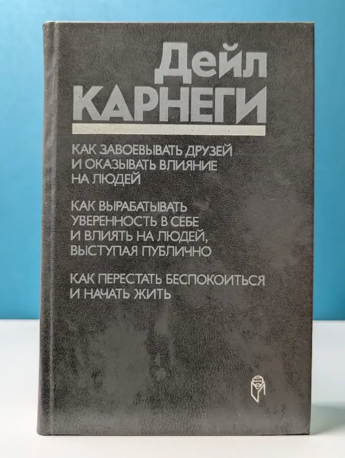 Как завоевывать друзей и оказывать влияние на людей. Как вырабатывать уверенность в себе и влиять на людей, выступая публично. Как перестать беспокоиться и начать жить