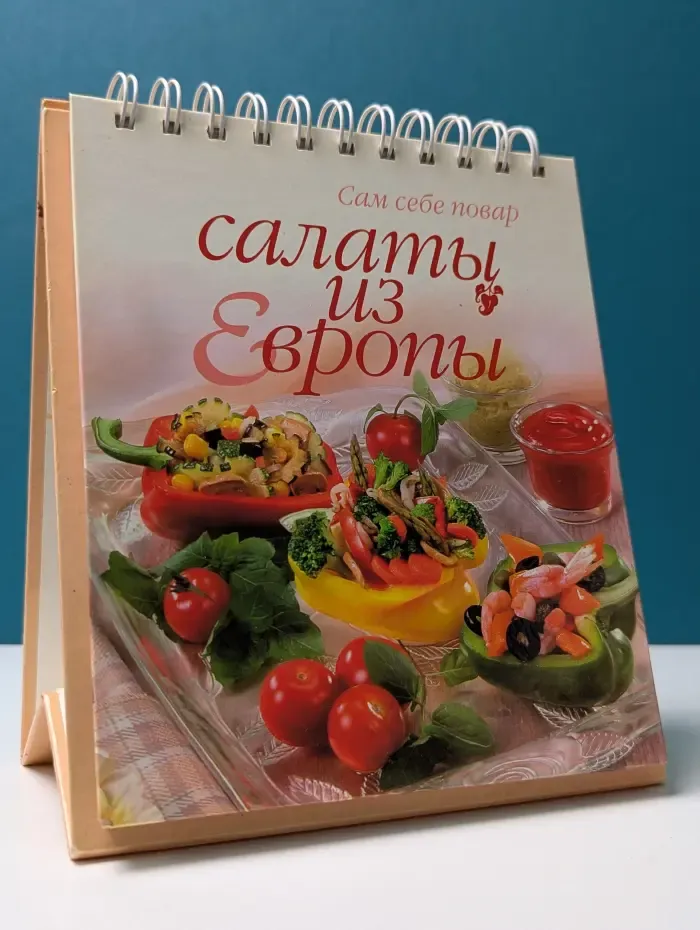 Сам себе повар. Салаты из Европы