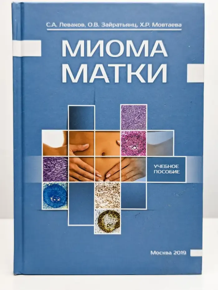 Миома матки. Учебное пособие