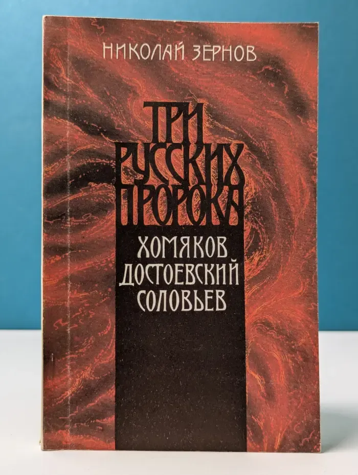 Три русских пророка. Хомяков, Достоевский, Соловьев