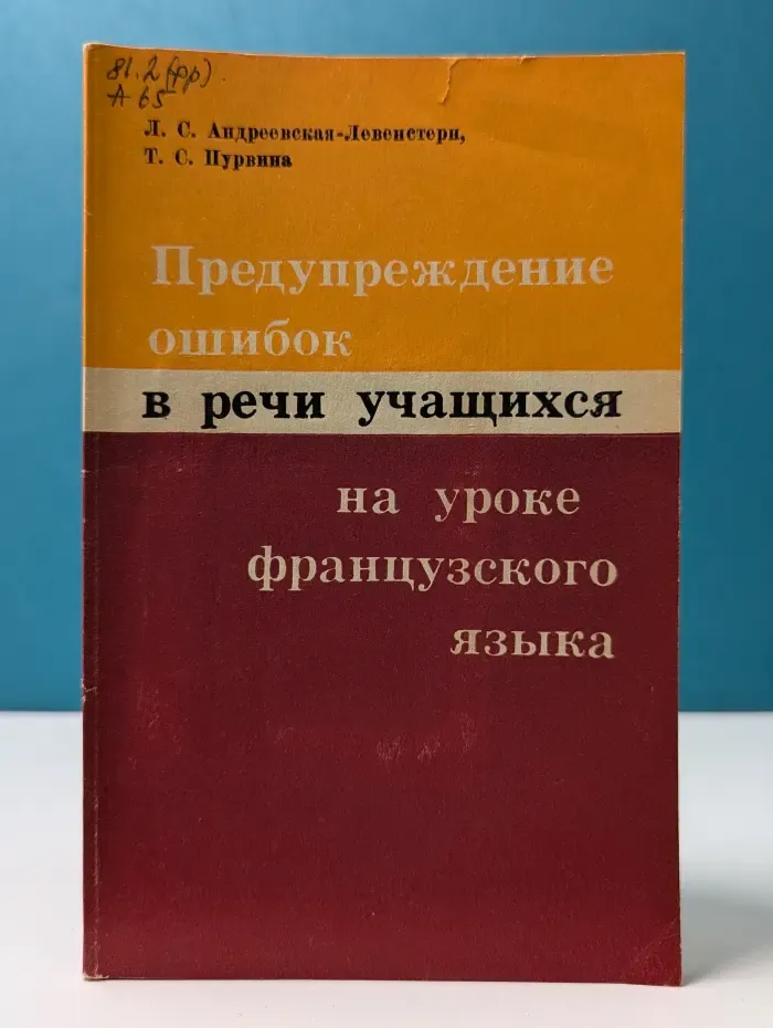 Предупреждение ошибок в речи учащихся на уроке французского языка