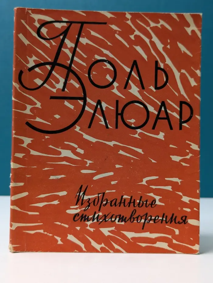 Поль Элюар. Избранные стихотворения