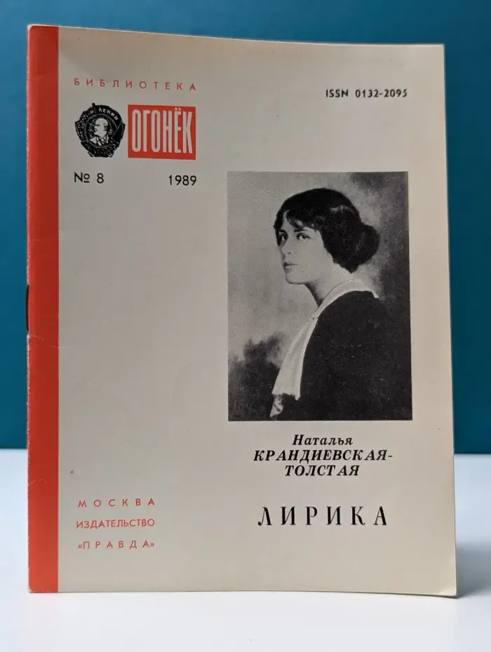 Библиотека "Огонек". Выпуск № 8/1989. Наталья Крандиевская-Толстая. Лирика