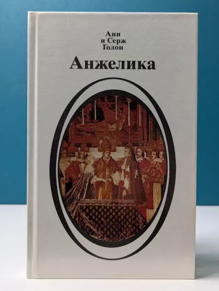 Анжелика. Книга 2