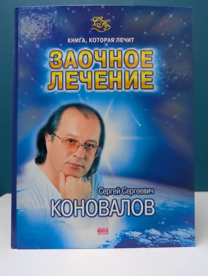 Книга, которая лечит. Заочное лечение