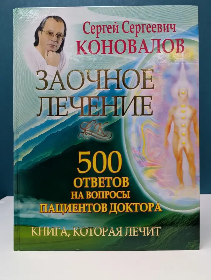 Книга которая лечит. Заочное лечение. 500 ответов на вопросы пациентов Доктора
