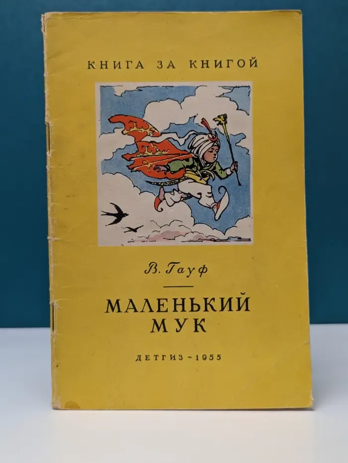 Книга за книгой. Маленький Мук