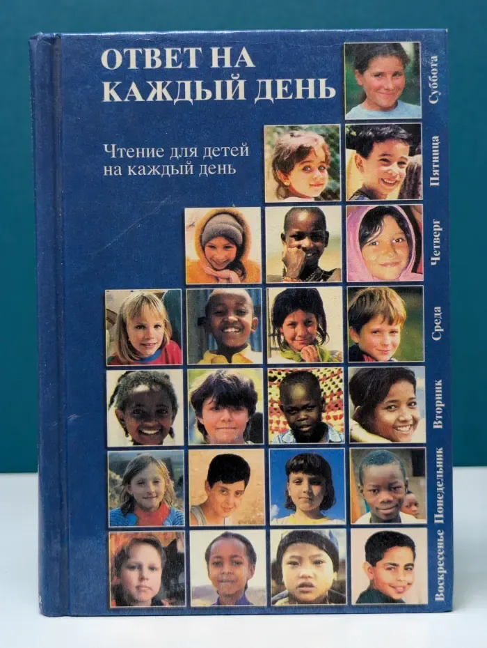 Ответ на каждый день. Чтение для детей на каждый день