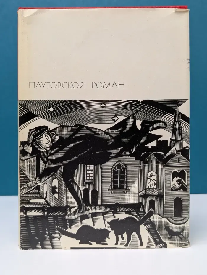 Библиотека всемирной литературы. Плутовской роман
