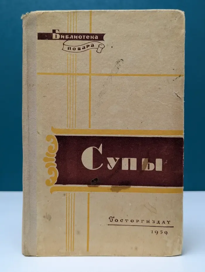 Библиотека Повара. Супы