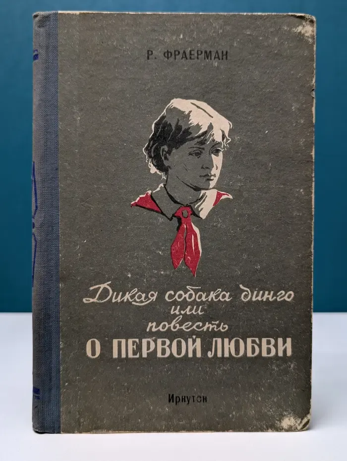 Дикая собака Динго, или Повесть о первой любви